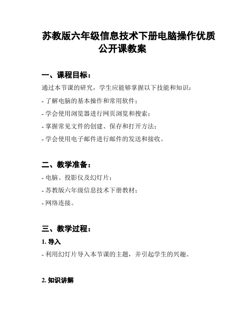 苏教版六年级信息技术下册电脑操作优质公开课教案