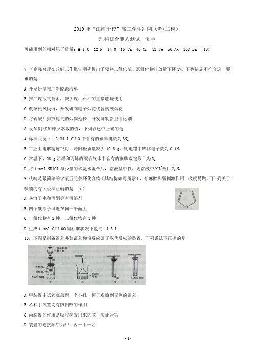 2019届安徽省江南十校高三冲刺联考(二模)试题 理科综合--化学(解析版)