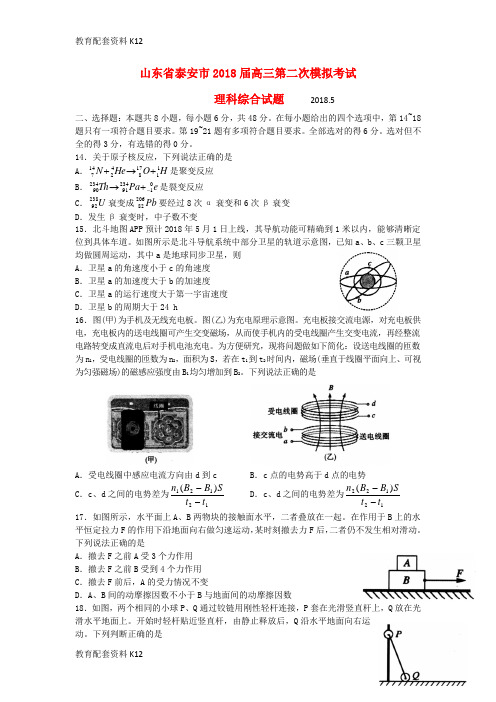 【配套K12】山东省泰安市2018届高三物理第二次模拟考试试题