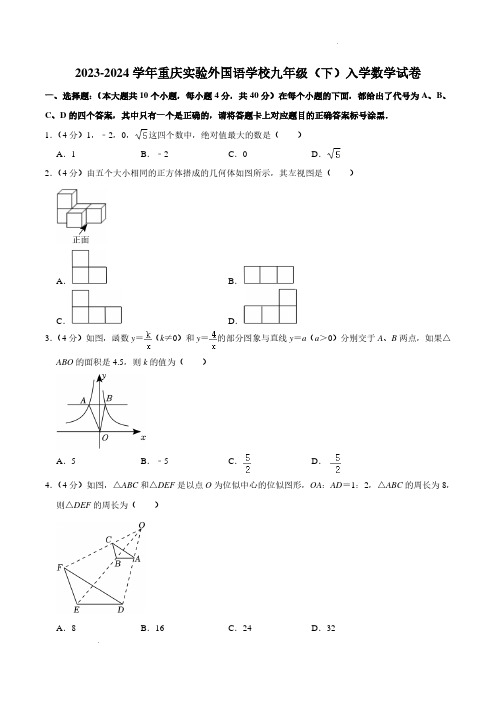 重庆实验外国语学校2023-2024学年九年级下学期入学数学试卷