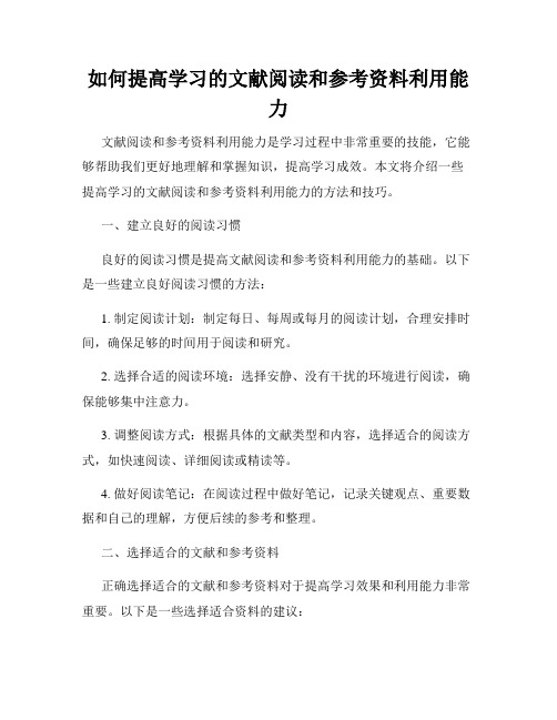 如何提高学习的文献阅读和参考资料利用能力