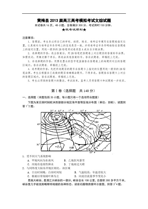 湖北省黄梅县2013届高三高考模拟考试文综试题 Word版含答案