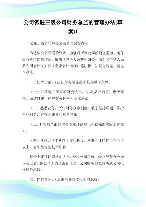 公司派驻三级公司财务总监的管理办法(草案).doc