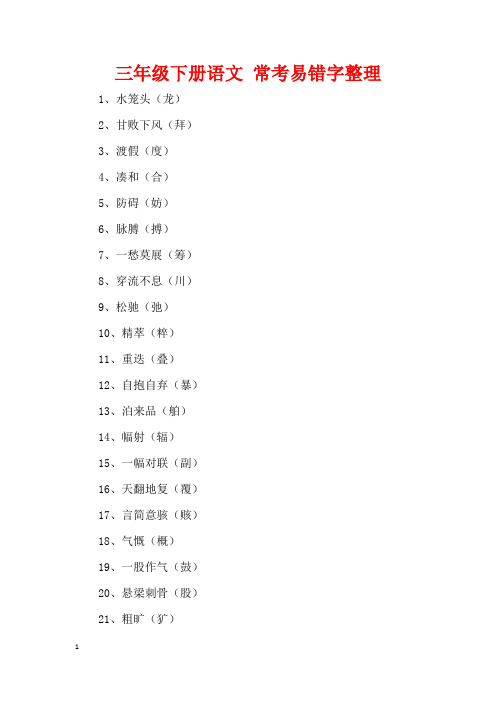 三年级下册语文 常考易错字整理