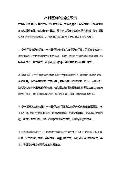 产科医师的岗位职责