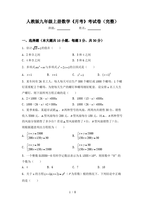 人教版九年级上册数学《月考》考试卷(完整)