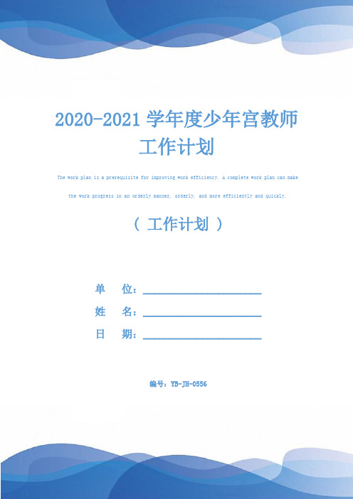 2020-2021学年度少年宫教师工作计划