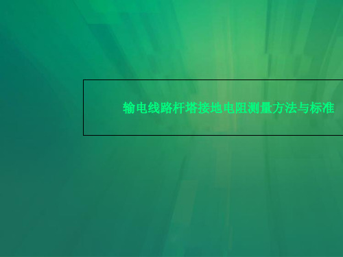 输电线路杆塔接地电阻测量方法与标准