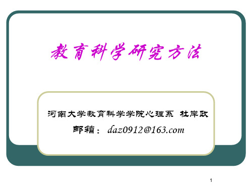 教育科学研究方法PPT教学课件