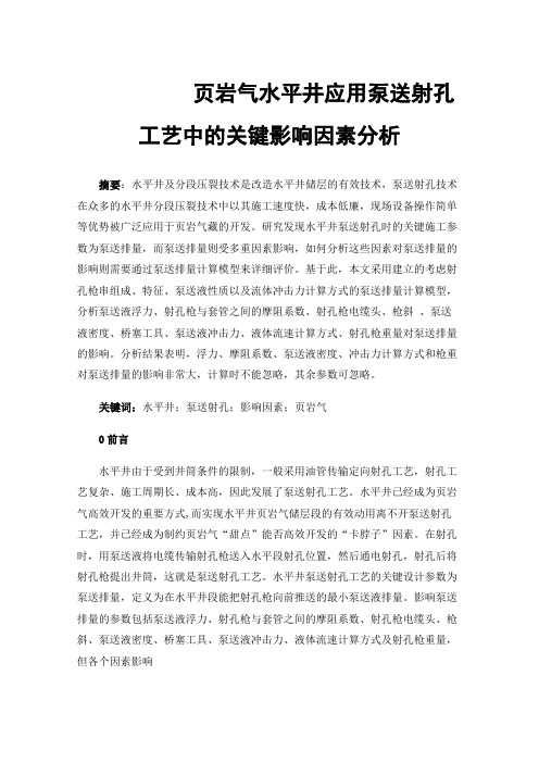 页岩气水平井应用泵送射孔工艺中的关键影响因素分析