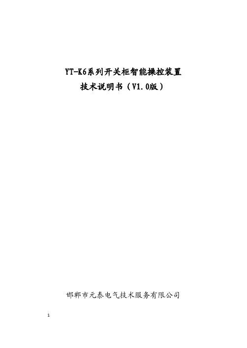 YT-K6系列开关柜智能操控装置 技术说明书