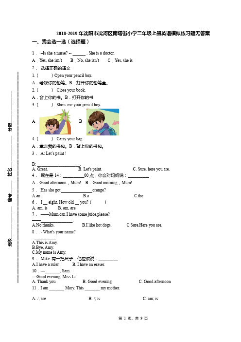 2018-2019年沈阳市沈河区南塔街小学三年级上册英语模拟练习题无答案