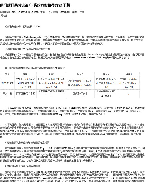 幽门螺杆菌感染治疗-高效方案推荐方案丁慧