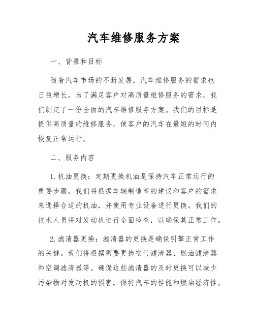 汽车维修服务方案