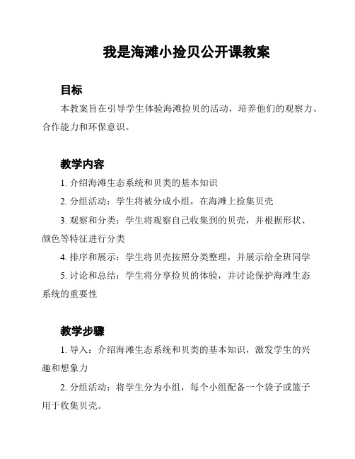 我是海滩小捡贝公开课教案