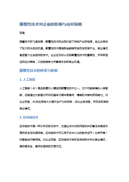 颠覆性技术对企业的影响与应对策略