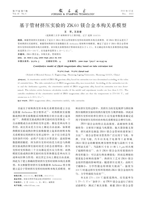 基于管材挤压实验的ZK60镁合金本构关系模型