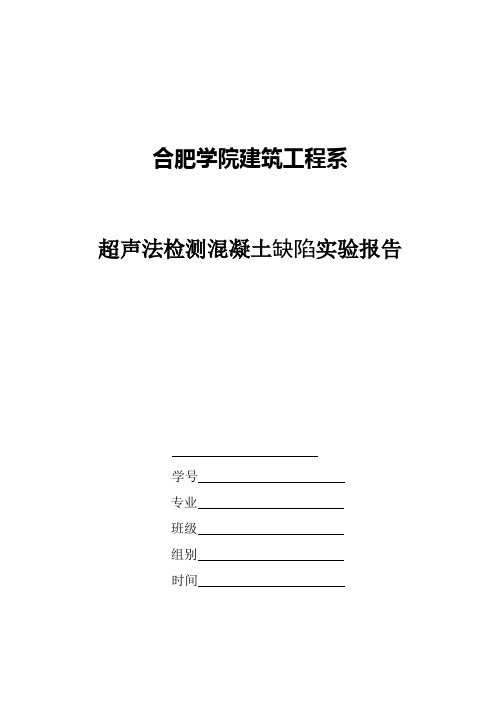 实验报告--超声法检测混凝土缺陷实验报告