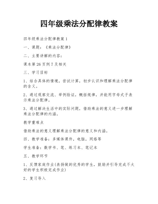 四年级乘法分配律教案