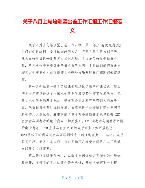 关于八月上旬培训暨出差工作汇报工作汇报范文