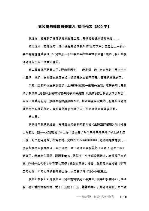 我和周老师的那些事儿 初中作文【800字】