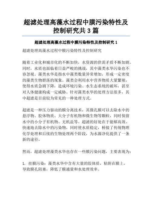 超滤处理高藻水过程中膜污染特性及控制研究共3篇