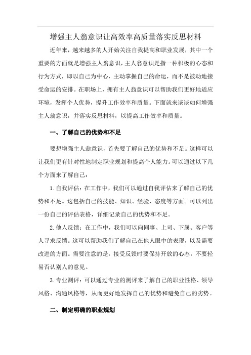 增强主人翁意识让高效率高质量落实反思材料