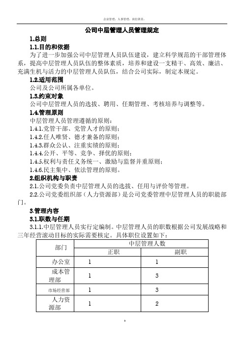 公司中层管理人员管理规定