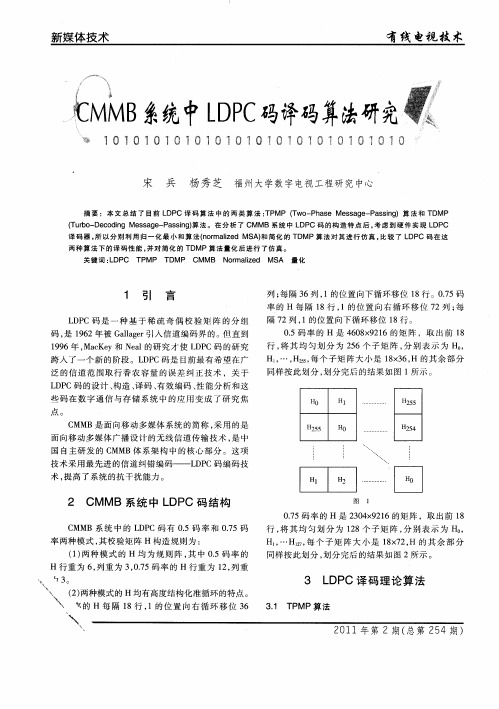 CMMB系统中LDPC码译码算法研究