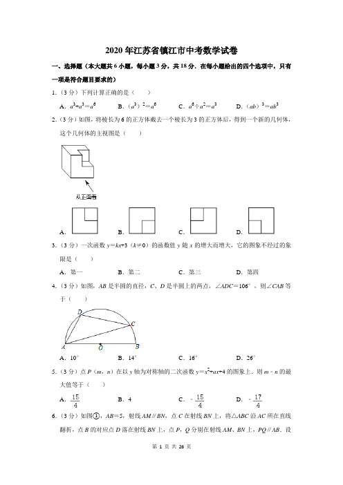 2020年江苏省镇江市中考数学试卷及答案解析