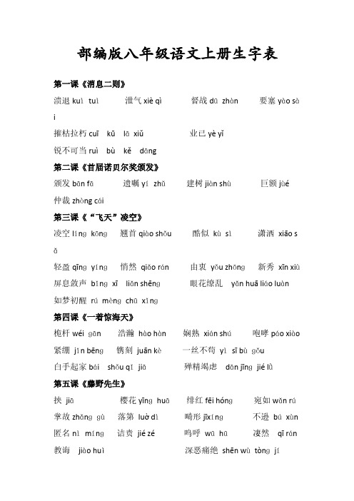 部编版人教版八年级语文上册生字表