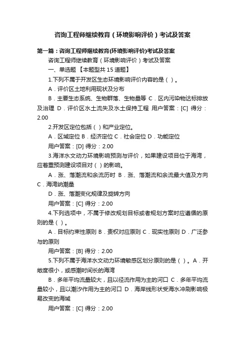 咨询工程师继续教育（环境影响评价）考试及答案