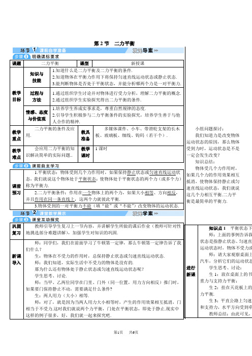 人教版八年级下册物理第八章 运动和力 导学案 第2节 二力平衡(导学案)