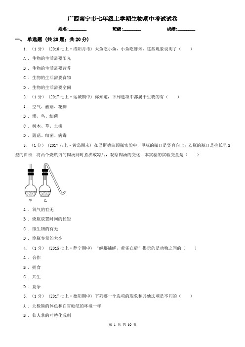 广西南宁市七年级上学期生物期中考试试卷