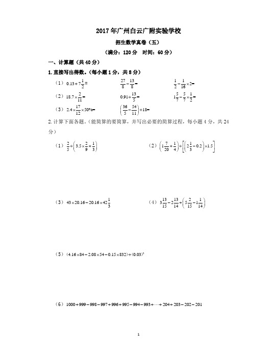 【试卷版】2017年广州小升初民校广州白云广附实验学校招生数学真卷(五)