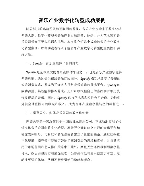 音乐产业数字化转型成功案例