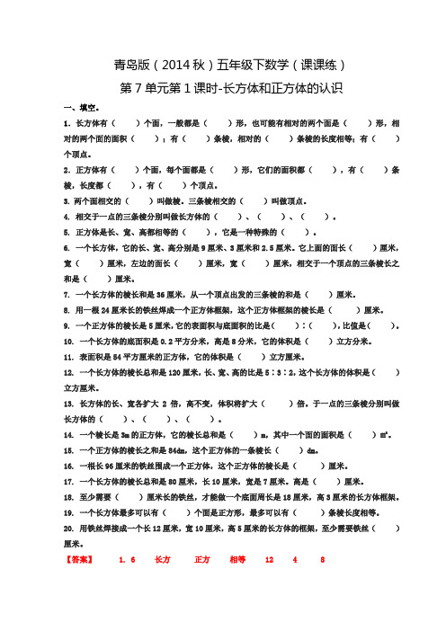 五年级下数学(课课练)第7单元第1课时-长方体和正方体的认识青岛版