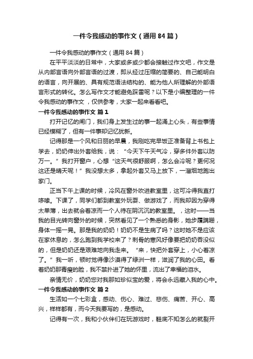 一件令我感动的事作文（通用84篇）