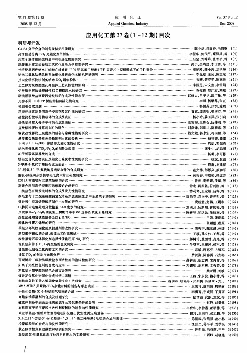 应用化工第37卷(1～12期)目次