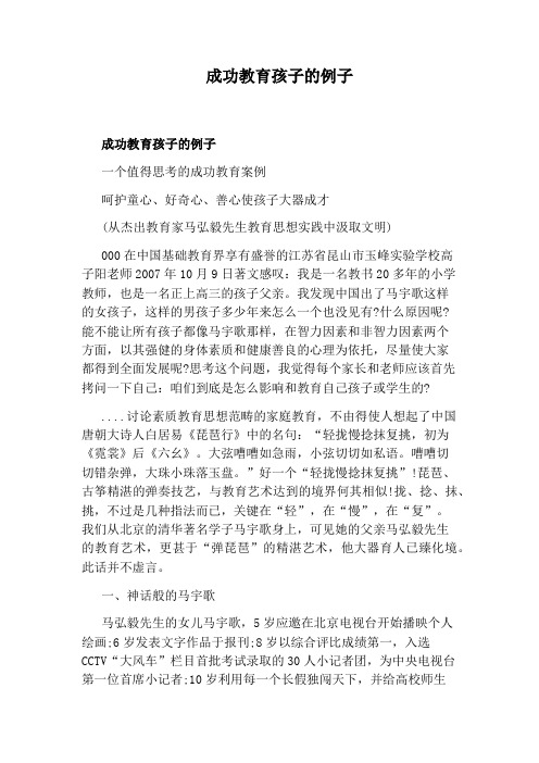 成功教育孩子的例子