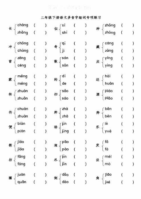 黄冈小状元人教版二年级下册多音字组词(含答案)