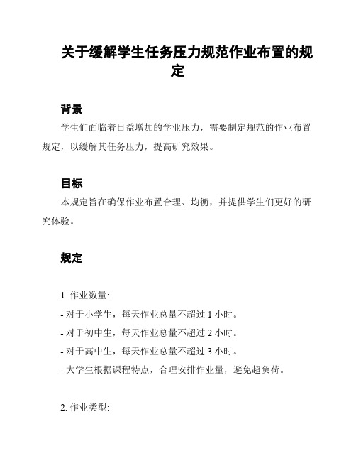 关于缓解学生任务压力规范作业布置的规定