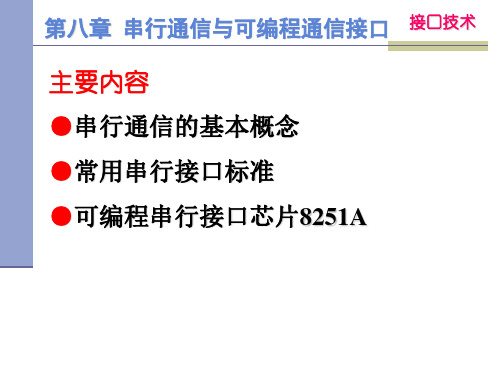 第八章串行通信与可编程串行通信接口