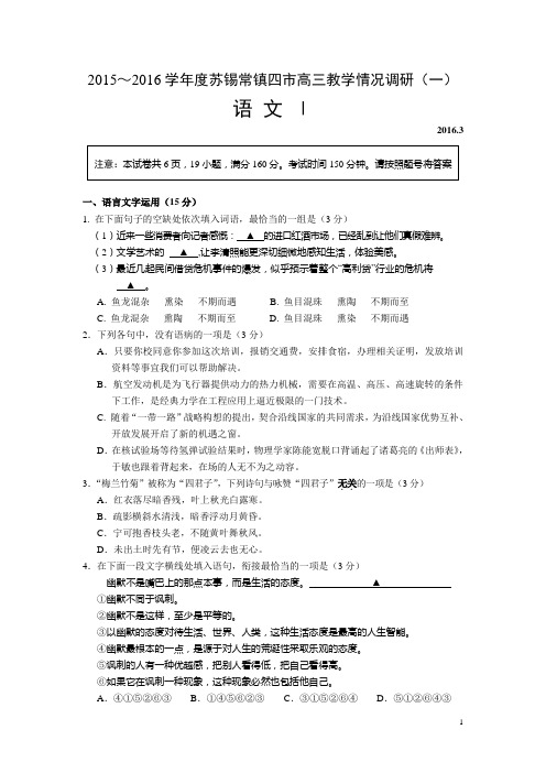 江苏省苏锡常镇四市2016届高三3月教学情况调研(一)语文试卷