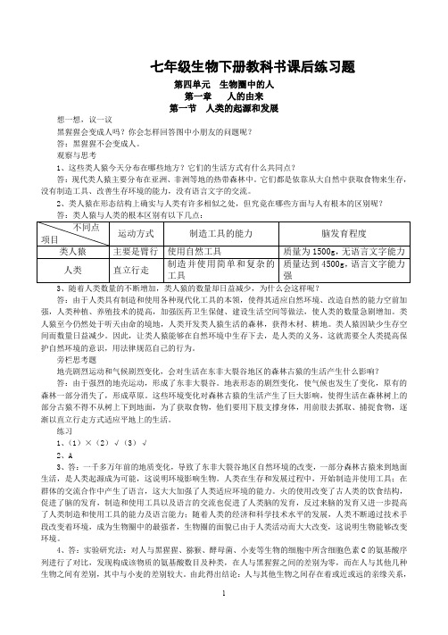 人教版七年级生物下册教科书课后习题答案