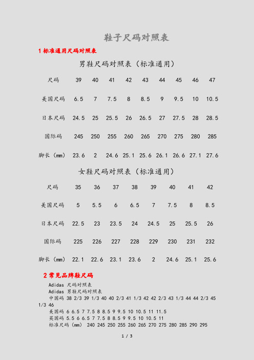 鞋子尺码对照表(精选)