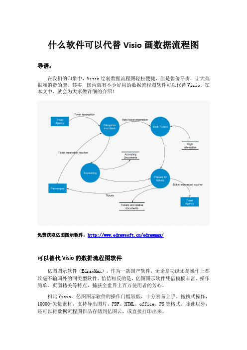 什么软件可以代替Visio画数据流程图