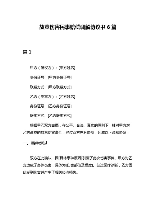 故意伤害民事赔偿调解协议书6篇