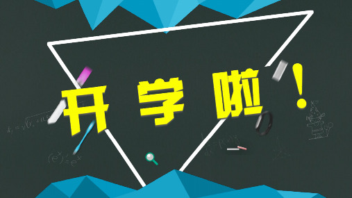 新学期开学家长会主题班会PPT课件