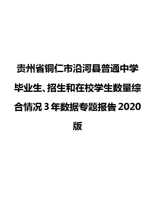 贵州省铜仁市沿河县普通中学毕业生、招生和在校学生数量综合情况3年数据专题报告2020版